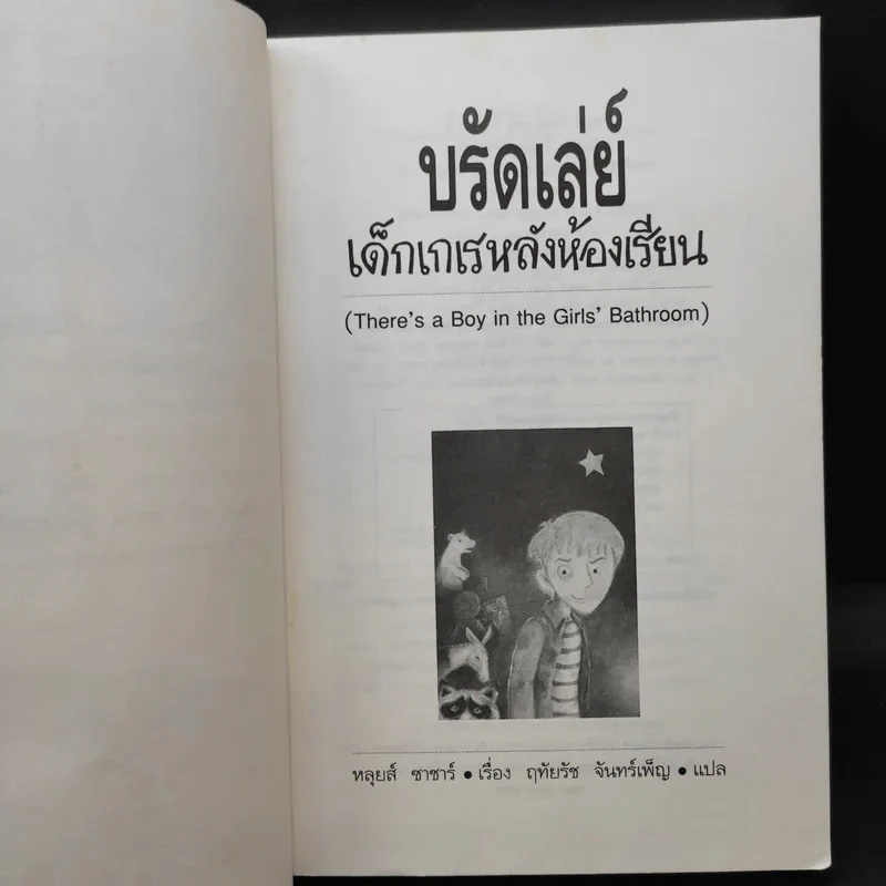 บรัดเล่ย์ เด็กเกเรหลังห้องเรียน - หลุยส์ ซาซาร์ รูปที่ 9