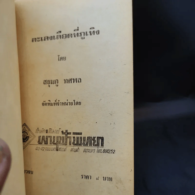 ละเลงเลือดที่ภูเทิง - สยุมภู ทศพล รูปที่ 8