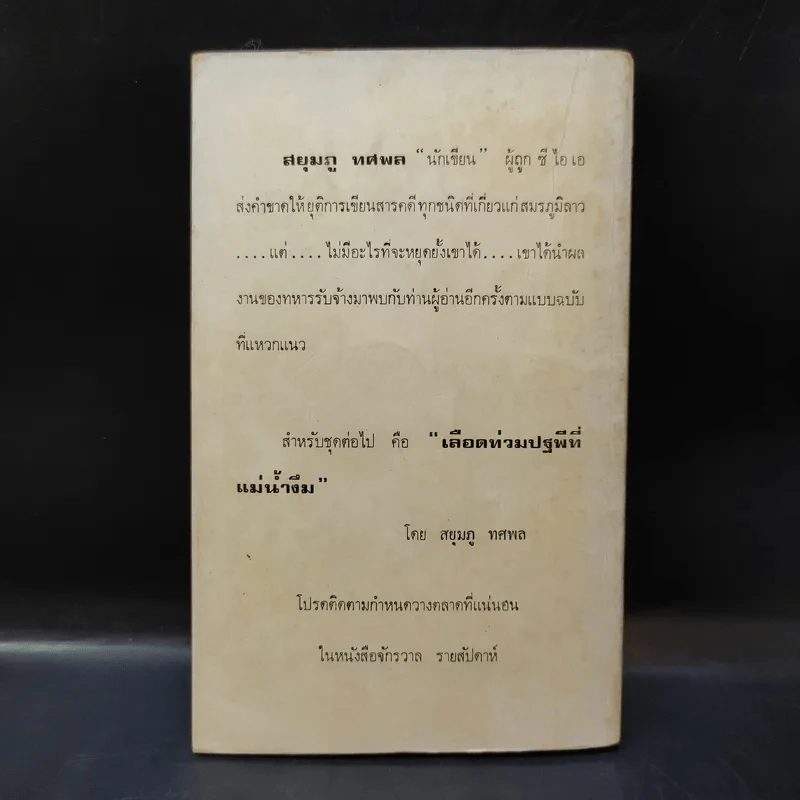 ละเลงเลือดที่ภูเทิง - สยุมภู ทศพล รูปที่ 2
