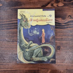 ตำนานแห่งป่าวิเศษ เล่ม 1 ตอน เจ้าหญิงสยบมังกร รูปที่ 1