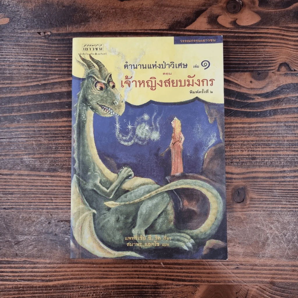ตำนานแห่งป่าวิเศษ เล่ม 1 ตอน เจ้าหญิงสยบมังกร รูปที่ 1