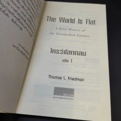 The World Is Flat ใครว่าโลกกลม เล่ม 1-2 - Thomas L. Friedman รูปที่ 8