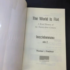 The World Is Flat ใครว่าโลกกลม เล่ม 1-2 - Thomas L. Friedman รูปที่ 12