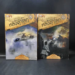 รหัสลับหลังคาโลก The Tibet Code เล่ม 1-9 รูปที่ 9