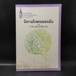 นิทานโกหกเยอรมัน - บารอน ฟอน มึนช์เฮาเซ่น รูปที่ 1