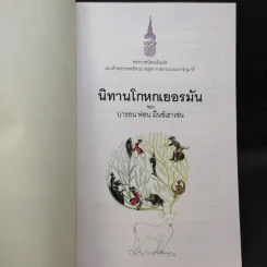 นิทานโกหกเยอรมัน - บารอน ฟอน มึนช์เฮาเซ่น รูปที่ 8