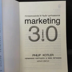 Marketing 3.0 การตลาด 3.0 ทำอย่างไรให้โดนใจลูกค้าตลอดกาล รูปที่ 8