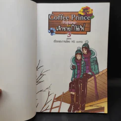 Coffee Prince รักวุ่นวายของเจ้าชายกาแฟ เล่ม 3 รูปที่ 7