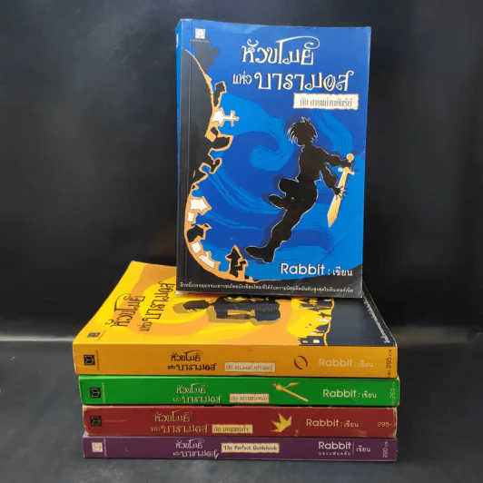 หัวขโมยแห่งบารามอส 4 เล่มจบ + The Perfect Guidebook - Rabbit รูปที่ 1