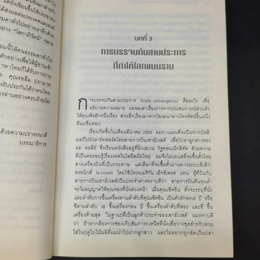 The World Is Flat ใครว่าโลกกลม เล่ม 1-2 - Thomas L. Friedman รูปที่ 15