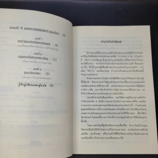The World Is Flat ใครว่าโลกกลม เล่ม 1-2 - Thomas L. Friedman รูปที่ 14
