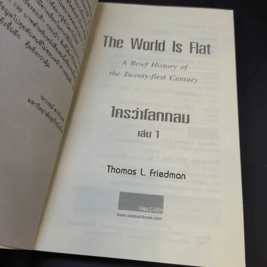 The World Is Flat ใครว่าโลกกลม เล่ม 1-2 - Thomas L. Friedman รูปที่ 8