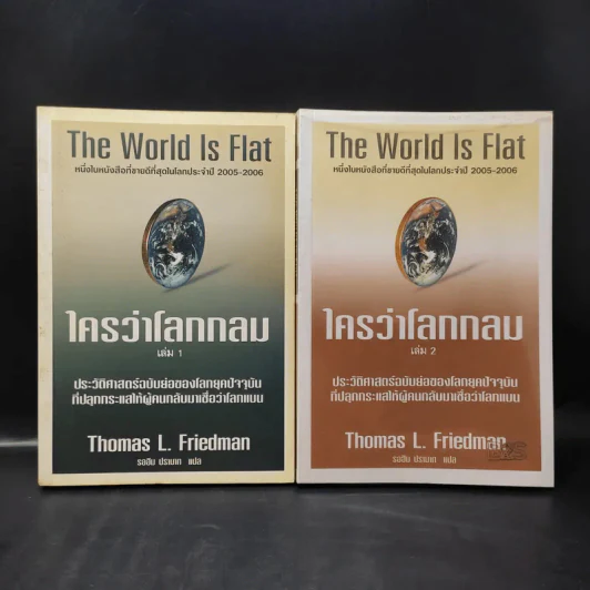 The World Is Flat ใครว่าโลกกลม เล่ม 1-2 - Thomas L. Friedman รูปที่ 1