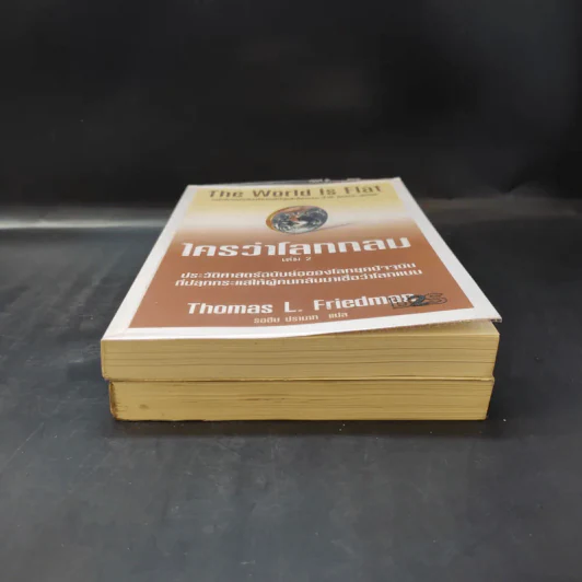 The World Is Flat ใครว่าโลกกลม เล่ม 1-2 - Thomas L. Friedman รูปที่ 4