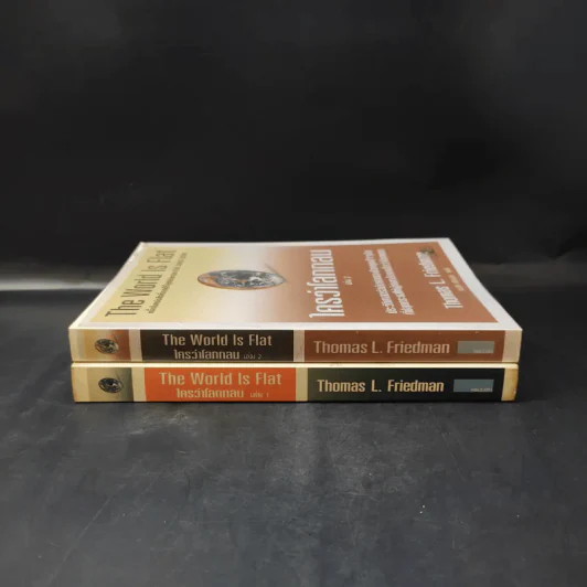 The World Is Flat ใครว่าโลกกลม เล่ม 1-2 - Thomas L. Friedman รูปที่ 3