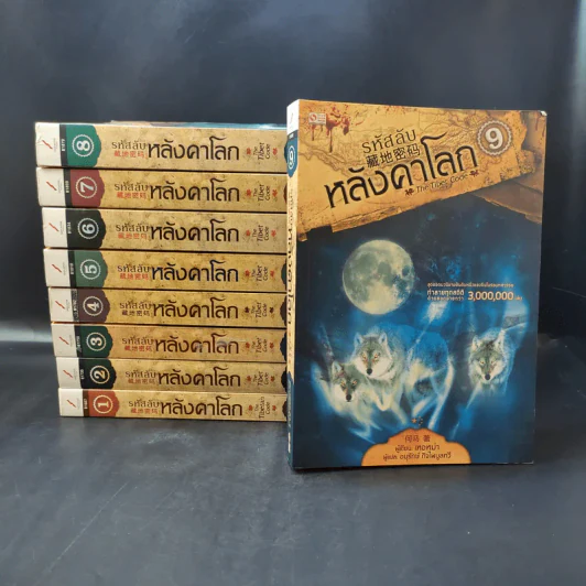 รหัสลับหลังคาโลก The Tibet Code เล่ม 1-9 รูปที่ 1