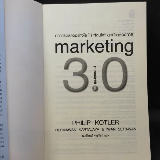 Marketing 3.0 การตลาด 3.0 ทำอย่างไรให้โดนใจลูกค้าตลอดกาล รูปที่ 8