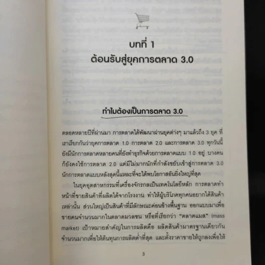 Marketing 3.0 การตลาด 3.0 ทำอย่างไรให้โดนใจลูกค้าตลอดกาล รูปที่ 13