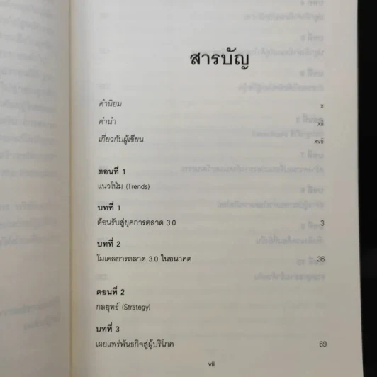 Marketing 3.0 การตลาด 3.0 ทำอย่างไรให้โดนใจลูกค้าตลอดกาล รูปที่ 10