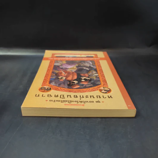 ชุด อยากให้เรื่องนี้ไม่มีโชคร้าย เล่ม 12 หายนะก่อนปิดฉาก รูปที่ 6