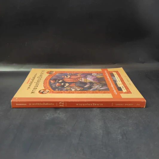 ชุด อยากให้เรื่องนี้ไม่มีโชคร้าย เล่ม 12 หายนะก่อนปิดฉาก รูปที่ 3
