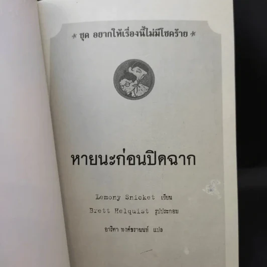 ชุด อยากให้เรื่องนี้ไม่มีโชคร้าย เล่ม 12 หายนะก่อนปิดฉาก รูปที่ 8