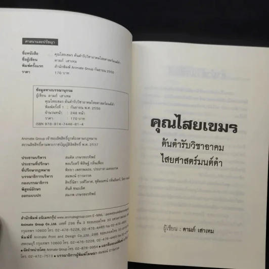คุณไสยเขมร - ดามภ์-เหม รูปที่ 8