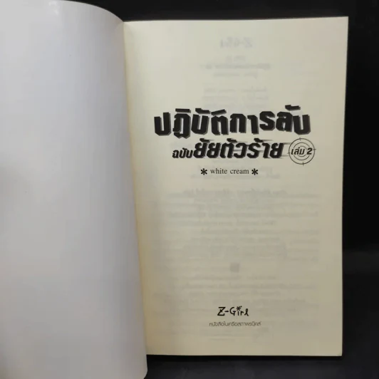 ปฏิบัติการลับฉบับยัยตัวร้าย เล่ม 2 - white cream รูปที่ 7