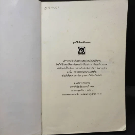 โยโย หนูผู้มีความฝัน - มูลนิธิดำรงชัยธรรม รูปที่ 8