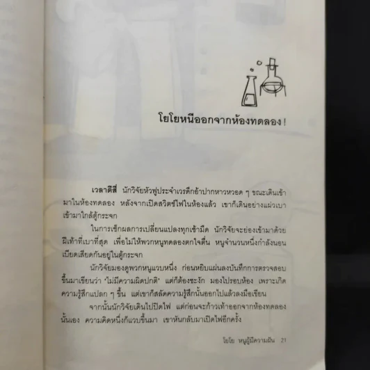 โยโย หนูผู้มีความฝัน - มูลนิธิดำรงชัยธรรม รูปที่ 10