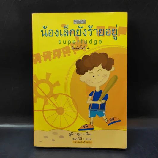 น้องเล็กยังร้ายอยู่ Superfudge - จูดี บลูม รูปที่ 1