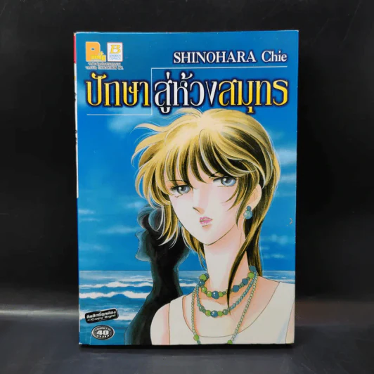 ปักษาสู่ห้วงสมุทร - Shinohara Chie รูปที่ 1