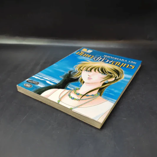 ปักษาสู่ห้วงสมุทร - Shinohara Chie รูปที่ 7