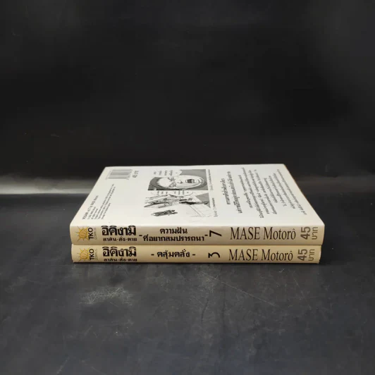 อิคิงามิ สาส์นสั่งตาย เล่ม 3,7 รูปที่ 3