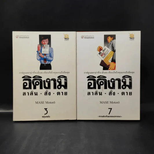 อิคิงามิ สาส์นสั่งตาย เล่ม 3,7 รูปที่ 1