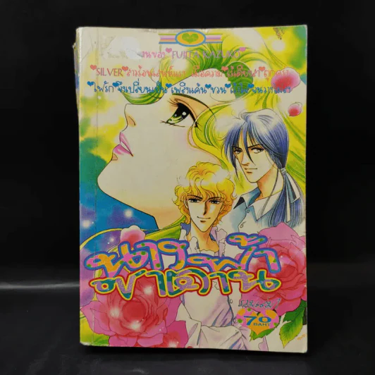 นางฟ้าซาตาน รวมเล่ม 1 รูปที่ 1