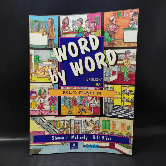Word By Word English - Thai พจนานุกรมรูปภาพ รูปที่ 1