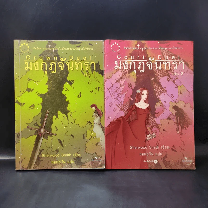 มงกุฎจันทรา 2 เล่มจบ - Sherwood Smith รูปที่ 1