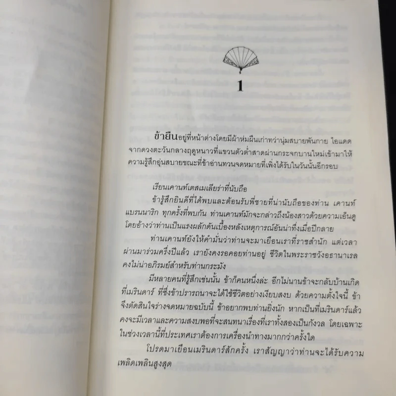 มงกุฎจันทรา 2 เล่มจบ - Sherwood Smith รูปที่ 11
