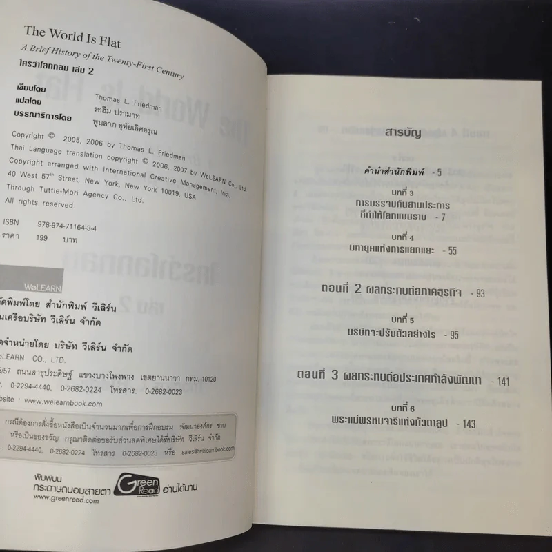 The World Is Flat ใครว่าโลกกลม เล่ม 1-2 - Thomas L. Friedman รูปที่ 13