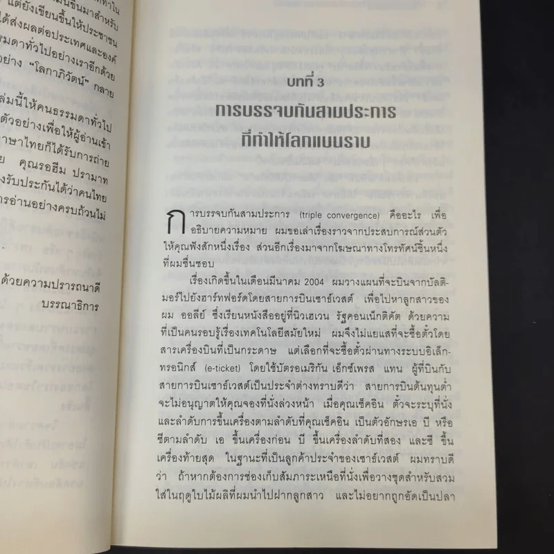 The World Is Flat ใครว่าโลกกลม เล่ม 1-2 - Thomas L. Friedman รูปที่ 15