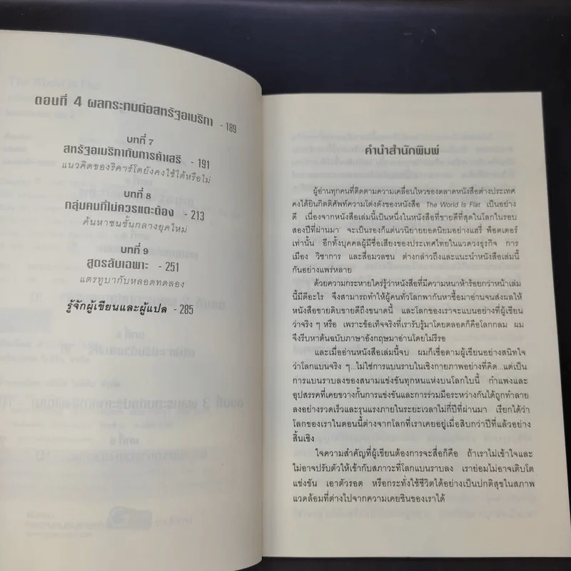 The World Is Flat ใครว่าโลกกลม เล่ม 1-2 - Thomas L. Friedman รูปที่ 14