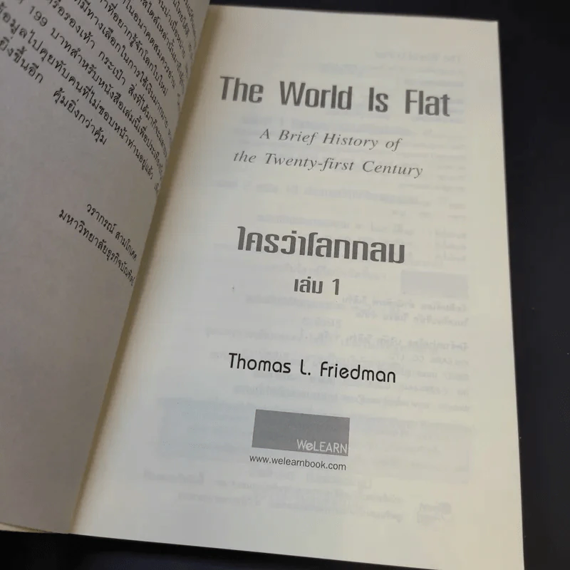 The World Is Flat ใครว่าโลกกลม เล่ม 1-2 - Thomas L. Friedman รูปที่ 8