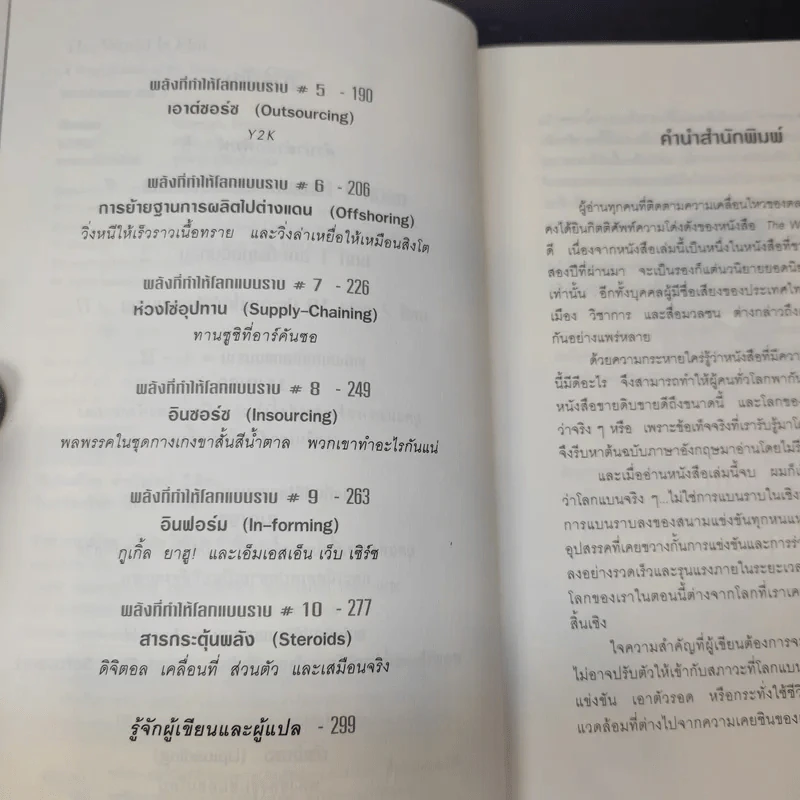 The World Is Flat ใครว่าโลกกลม เล่ม 1-2 - Thomas L. Friedman รูปที่ 10