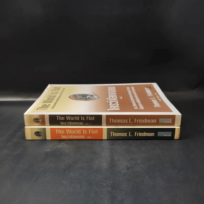 The World Is Flat ใครว่าโลกกลม เล่ม 1-2 - Thomas L. Friedman รูปที่ 3