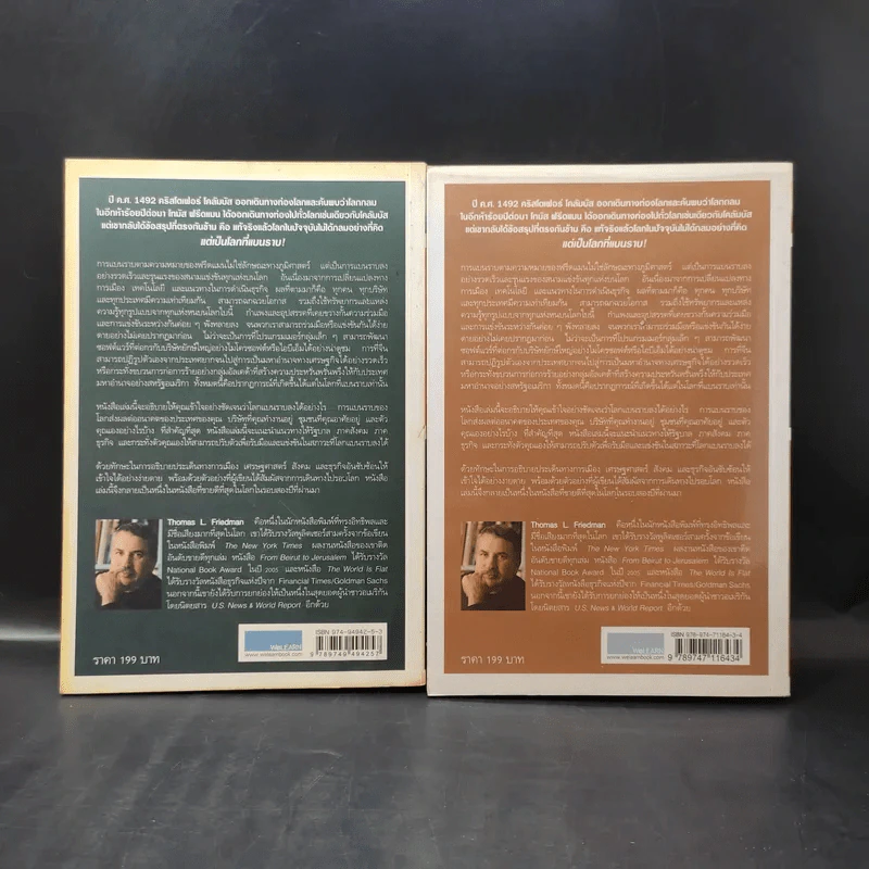 The World Is Flat ใครว่าโลกกลม เล่ม 1-2 - Thomas L. Friedman รูปที่ 2