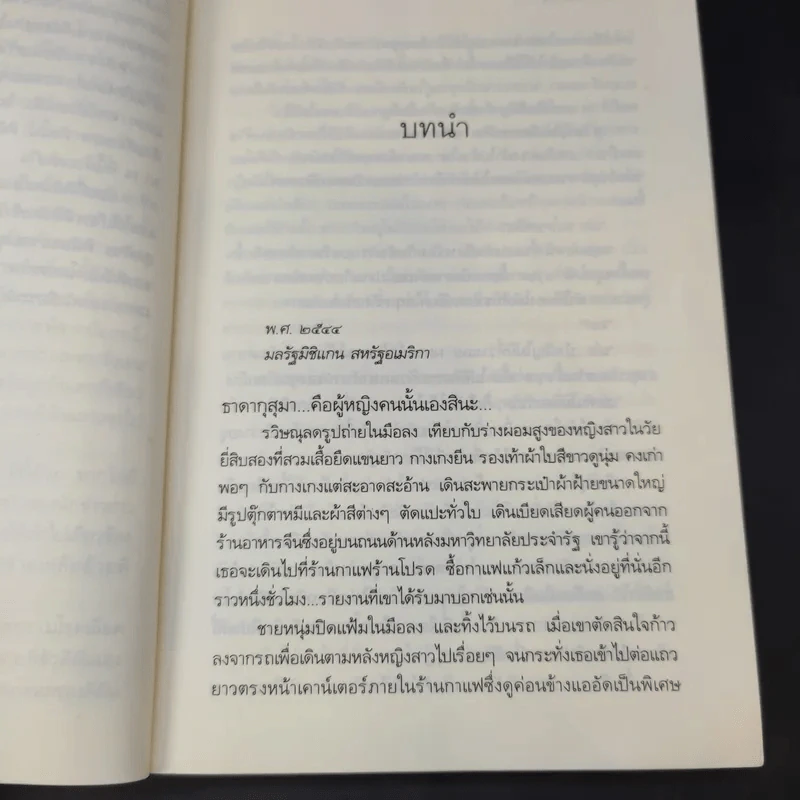 นวนิยายชุด ดวงดอกไม้ ธาดากุสุมา - ณารา รูปที่ 10