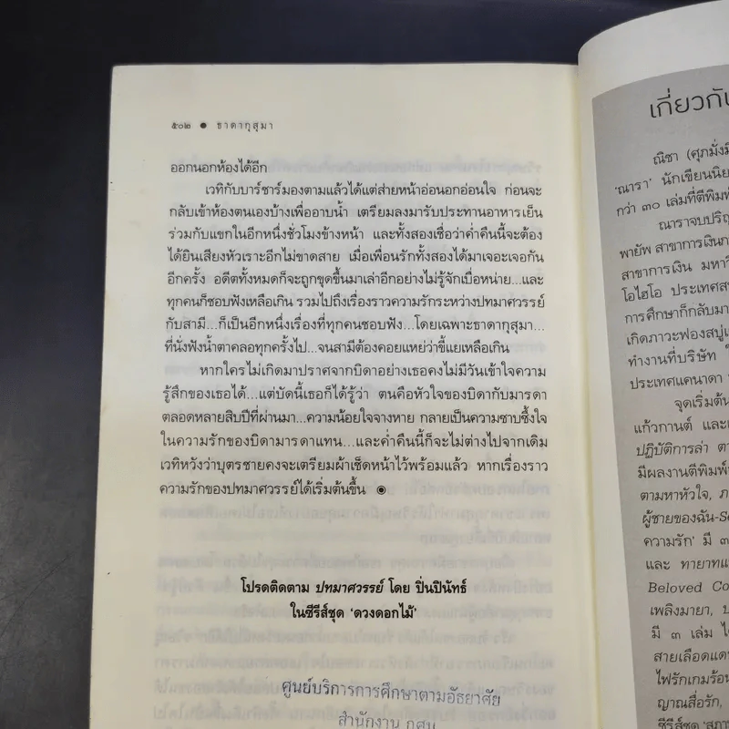 นวนิยายชุด ดวงดอกไม้ ธาดากุสุมา - ณารา รูปที่ 11