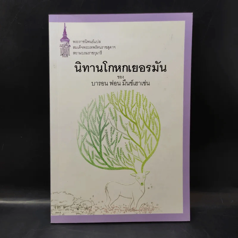 นิทานโกหกเยอรมัน - บารอน ฟอน มึนช์เฮาเซ่น รูปที่ 1