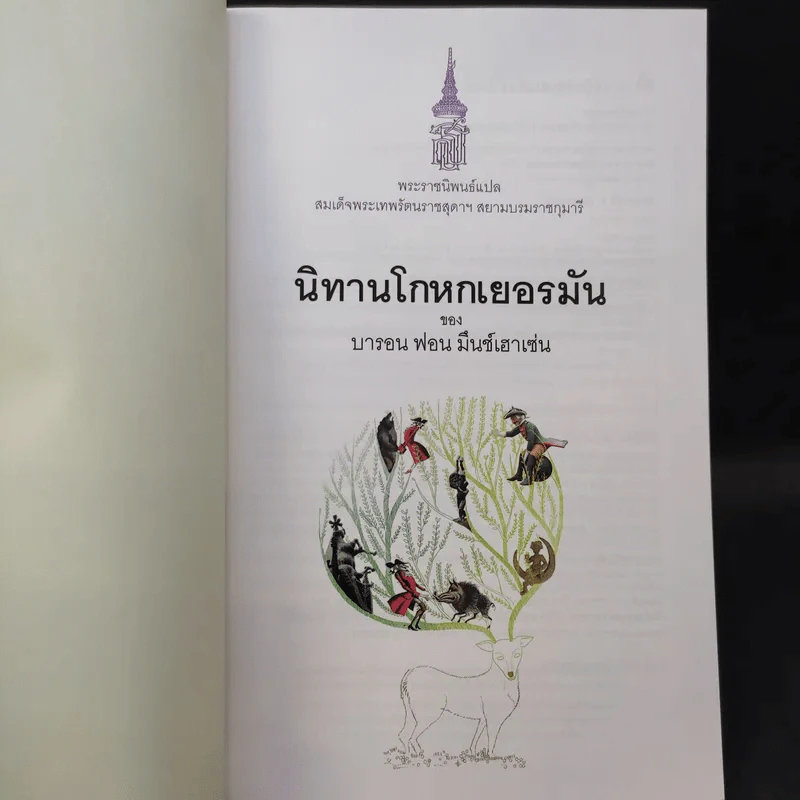 นิทานโกหกเยอรมัน - บารอน ฟอน มึนช์เฮาเซ่น รูปที่ 8
